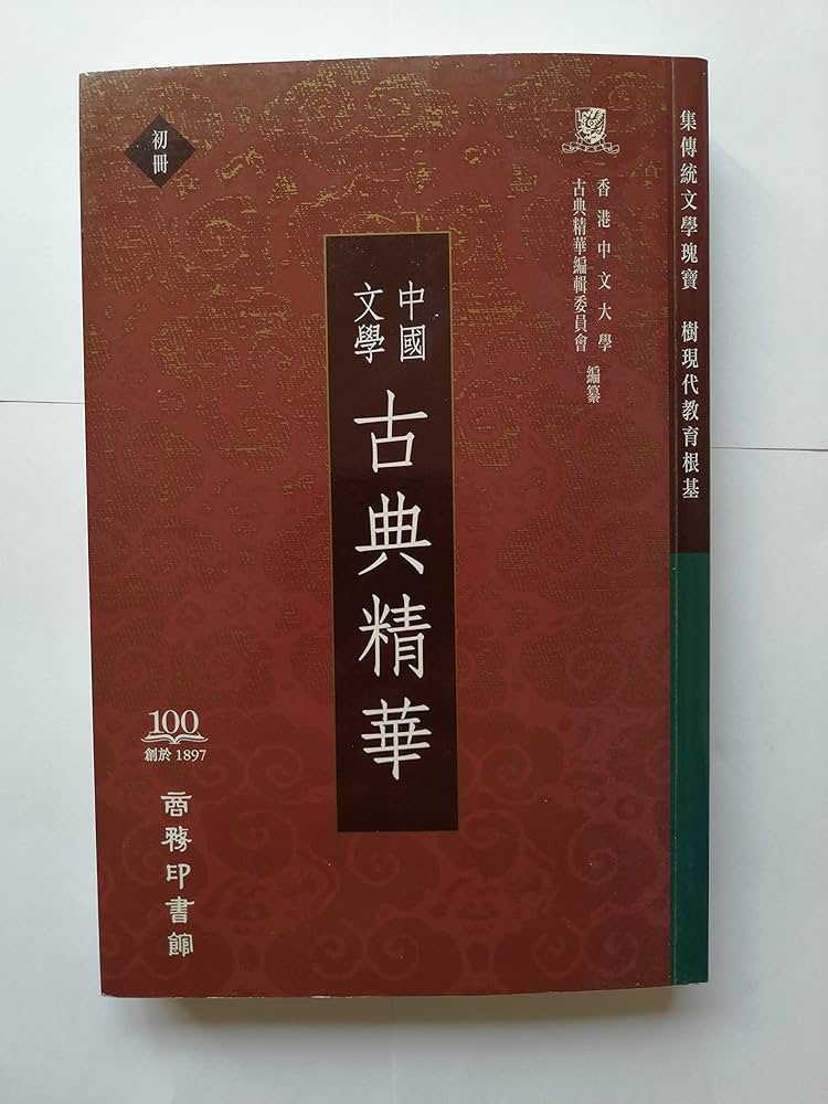 Amazon.com: 中國文學─古典精華(初冊): Liu Dianjue , 劉殿爵